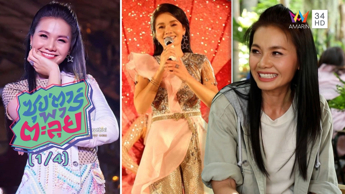 เส้นทางนักร้อง 'ต่าย อรทัย' ลูกทุ่งสาวดอกหญ้าล้านตลับ