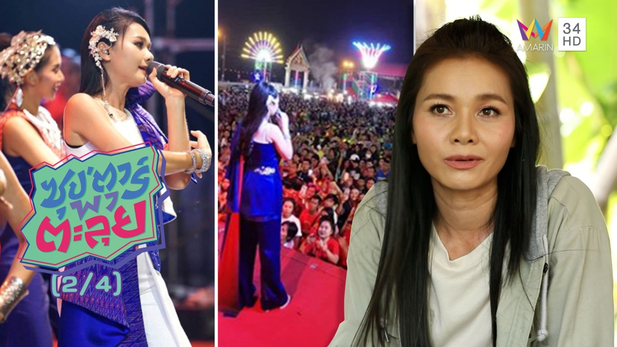 'ต่าย อรทัย' สุดปัง! จัดคอนเสิร์ตคนดูหลายหมื่น