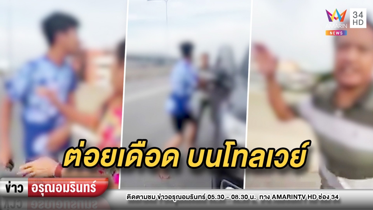 เดือด! 2 ชายเปิดศึกต่อยกันบนโทลเวย์ เหตุเกิดเพราะขับจี้ท้าย