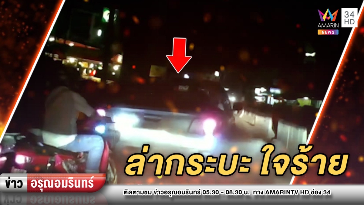 ตามล่าคนขับกระบะใจร้าย ถอยหลังชนเต็มแรงแล้วขับหนี