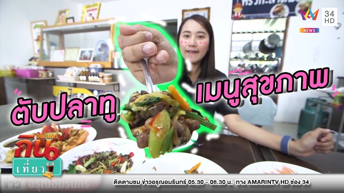 เพื่อสุขภาพ! พาชิม “ตับปลาทู” เมนูพื้นบ้านร้านเก่าแก่ 108 ปี