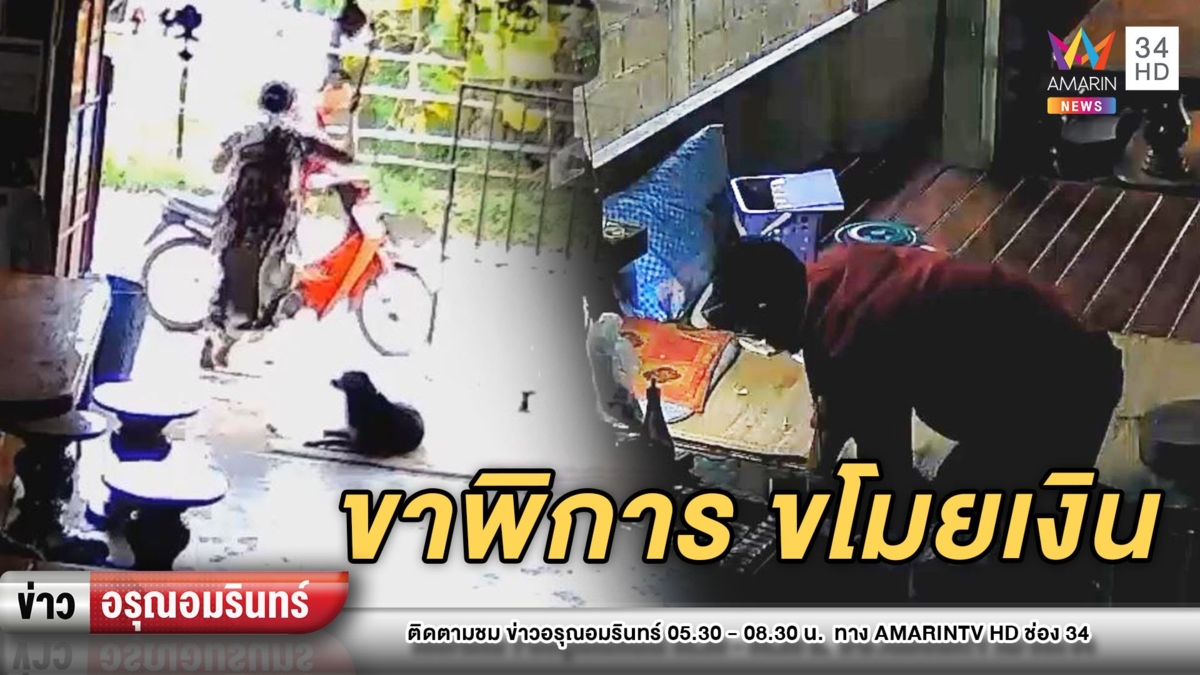 สุดแสบ! โจรขาพิการบุกฉกเงินร้านชำ แต่สุดท้ายเจอรวบ
