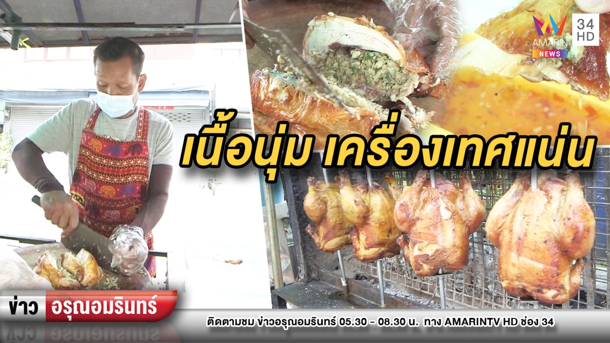 เครื่องเทศแน่น! “ไก่ย่างจ่าปรีชา” สมุนไพรไทย หอมกลิ่นเตาถ่าน เนื้อนุ่ม