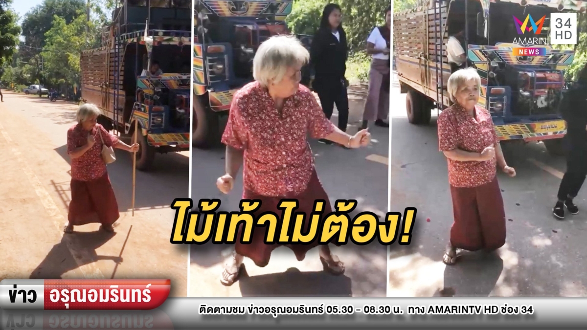 ไม้เท้าไม่ต้อง! ยายโชว์ลีลาแดนซ์ขั้นเทพ “แอวลั่นปั้ด” ไม่ยอมวัยรุ่น