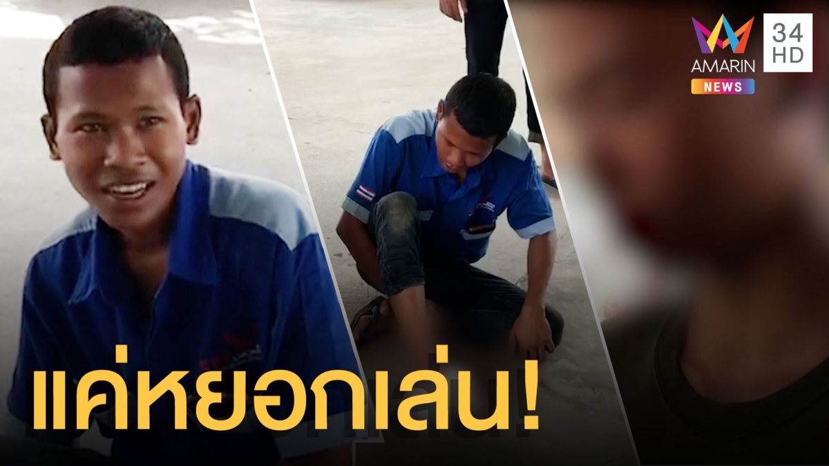 หนุ่มถูกล้อปากเหม็น คว้ามีดแทงเพื่อน รู้ทีหลังแค่หยอก
