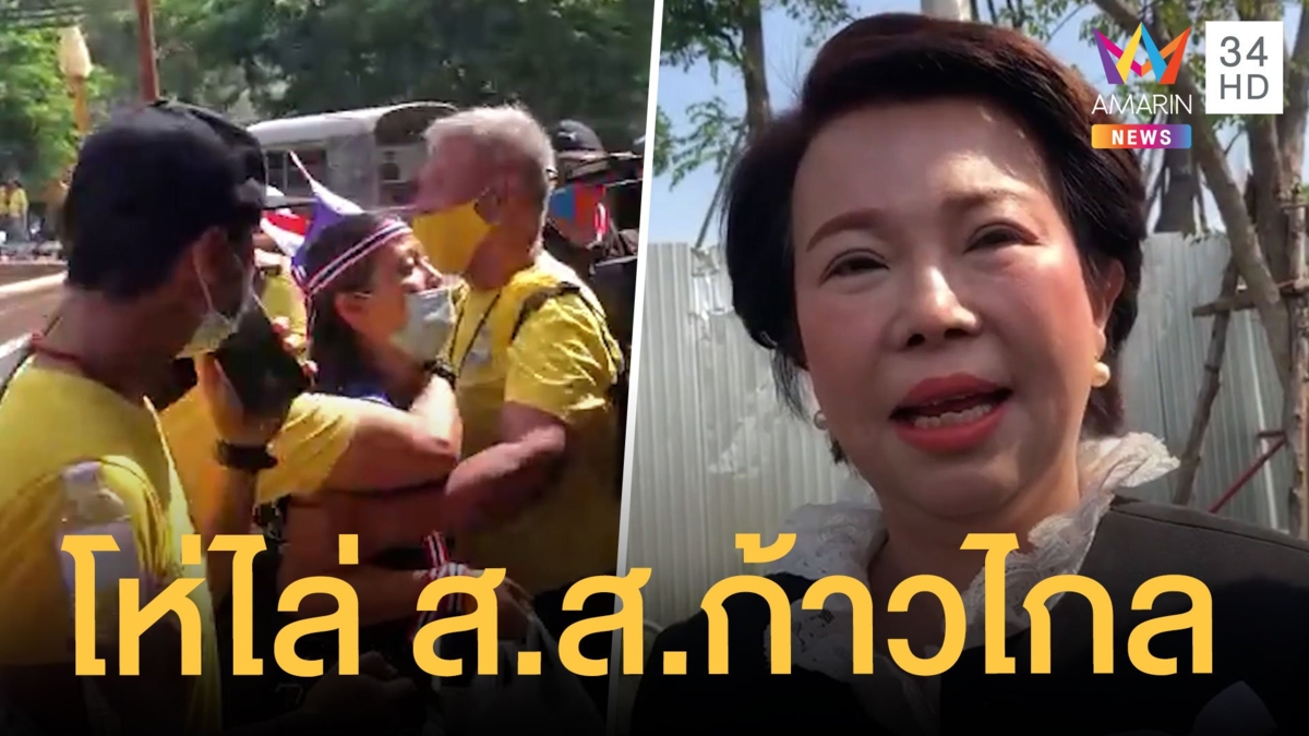 หวิดปะทะ! กลุ่มคนเสื้อเหลืองโห่ไล่ ส.ส.ก้าวไกล หน้าสภา