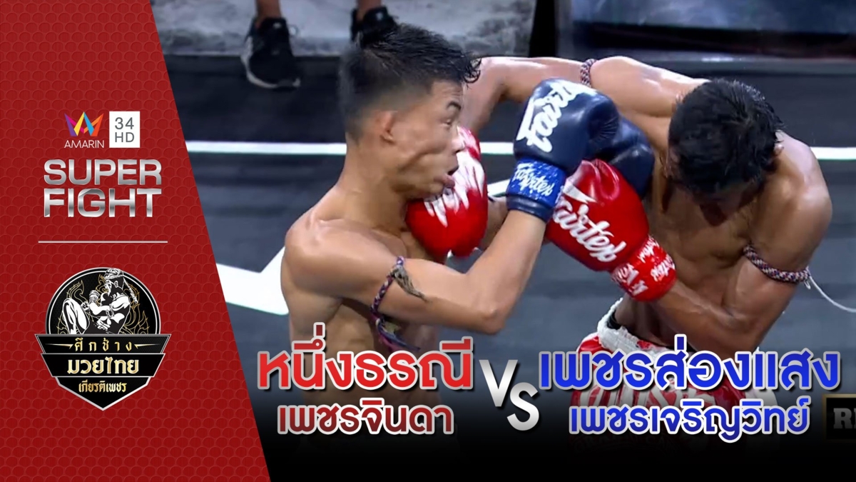 หนึ่งธรณี เพชรจินดา VS เพชรส่องแสง เพชรเจริญวิทย์