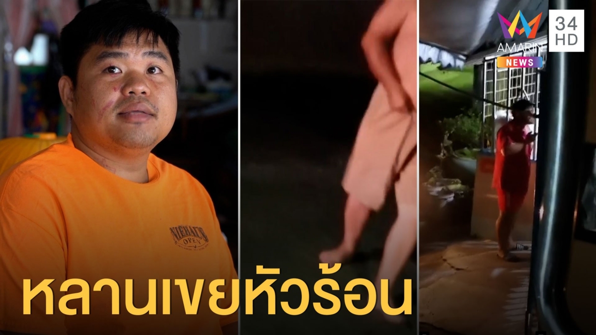 ลุงตะโกนด่า หลานเขยเบิ้ลรถเสียงดัง ฟันกันเลือดอาบ
