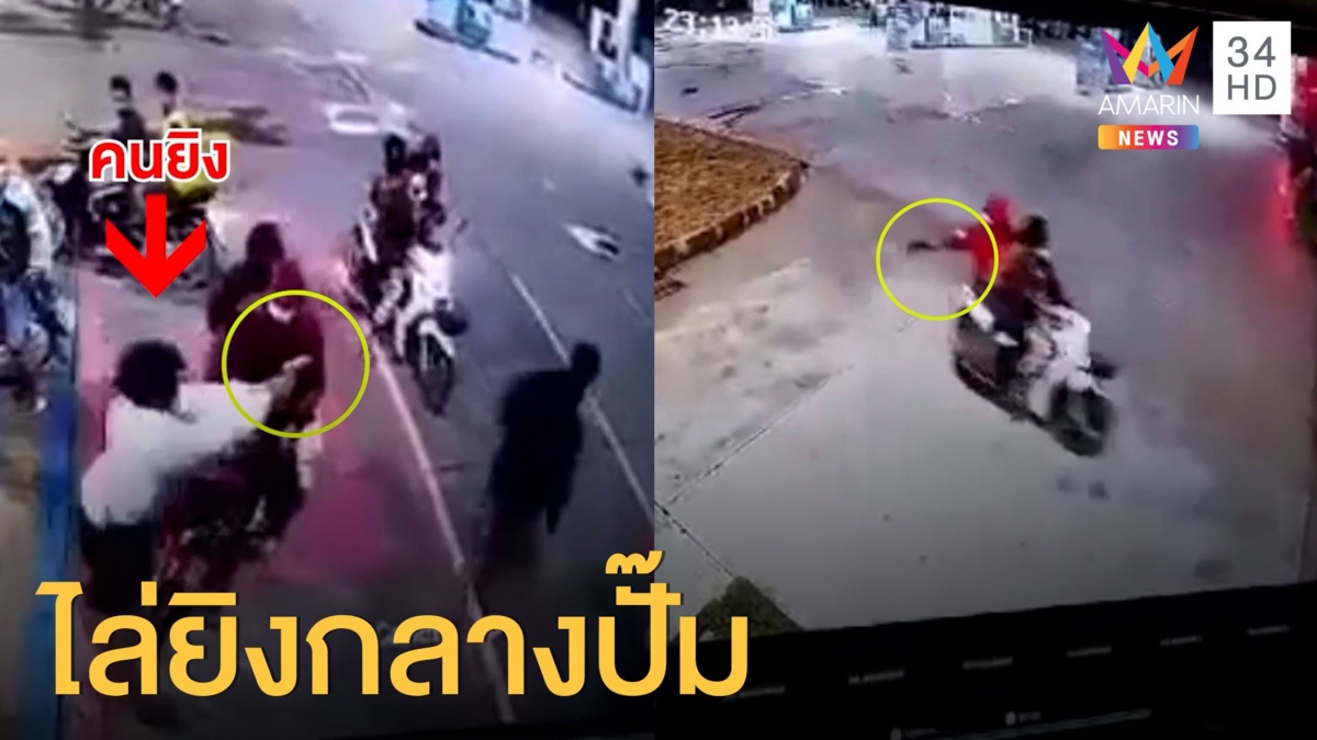 วัยรุ่นไล่ยิงกลางปั๊มน้ำมัน ไม่กลัวกฎหมาย