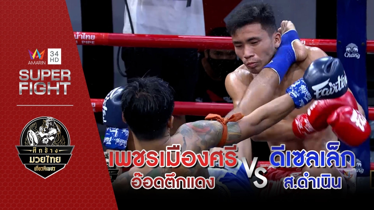 [คู่เอก] เพชรเมืองศรี อ๊อดตึกแดง VS ดีเซลเล็ก ส.ดำเนิน
