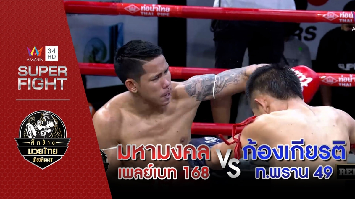 [รองคู่เอก] มหามงคล เพลย์เบท 168 VS ก้องเกียรติ ท.พราน 49