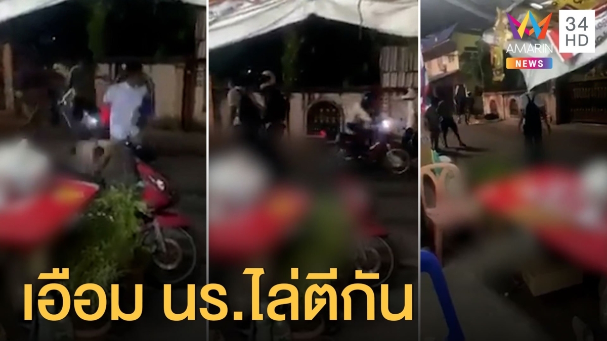อาชีวะ-ขาสั้น อาวุธครบมือไล่ตีกันกลางชุมชน จนชาวบ้านระอา