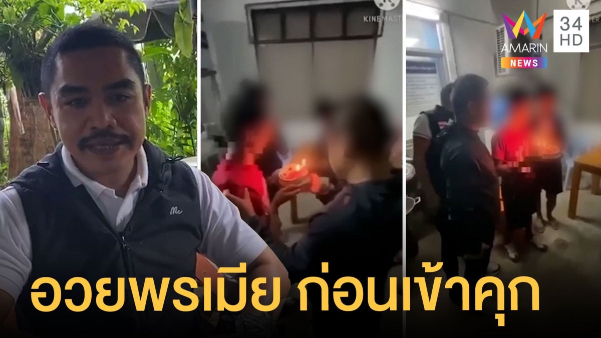 ตำรวจซื้อเค้กให้พ่อค้ายาทำเซอร์ไพรส์วันเกิดเมีย