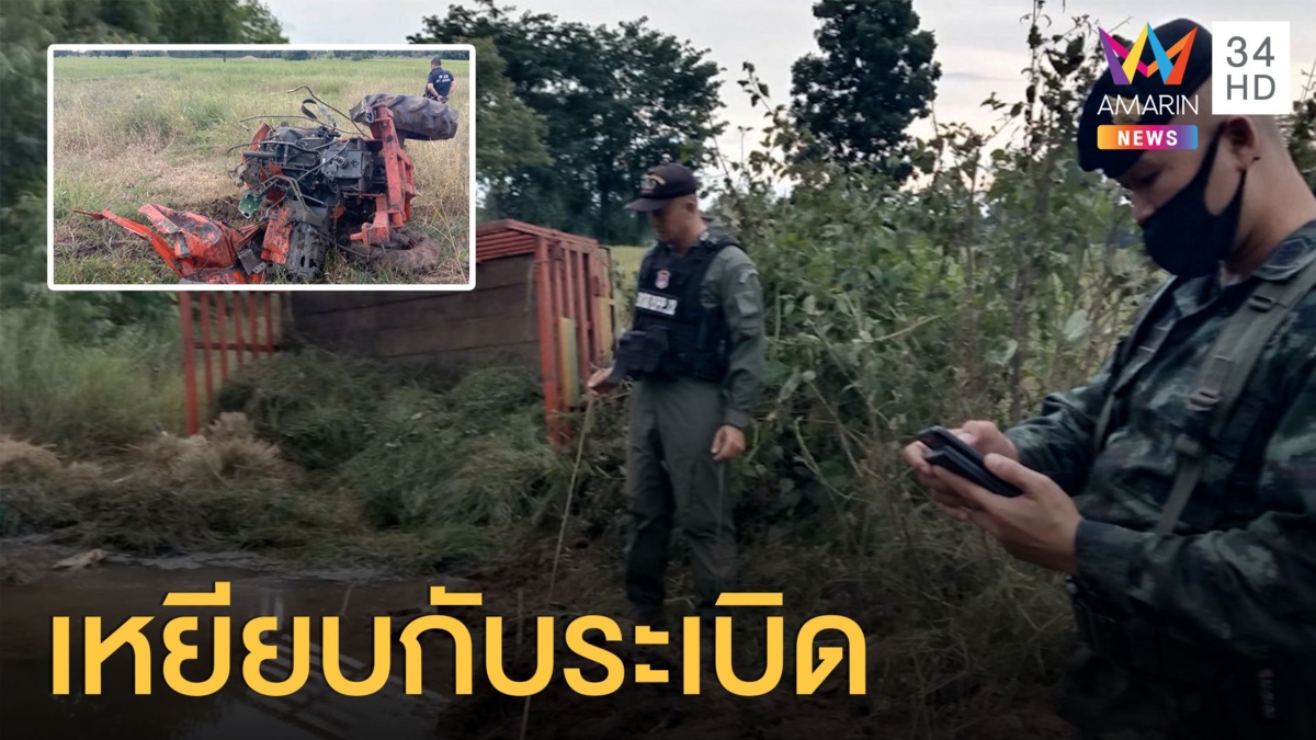 พ่อลูกขับรถไถเก็บหญ้าเลี้ยงวัว แต่รถไปเหยียบกับระเบิด