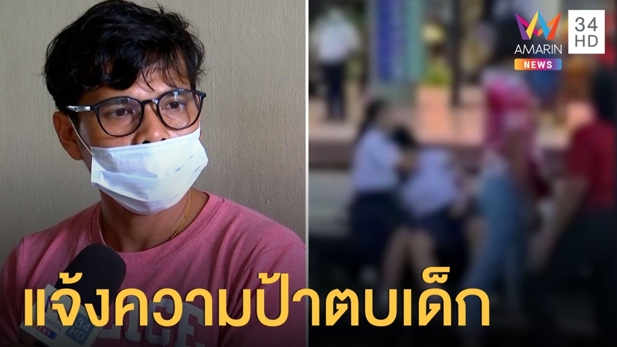 แจ้งความป้าตบนักเรียนหญิงหน้าสถานีรถไฟ เพราะไม่ยืนเคารพธงชาติ