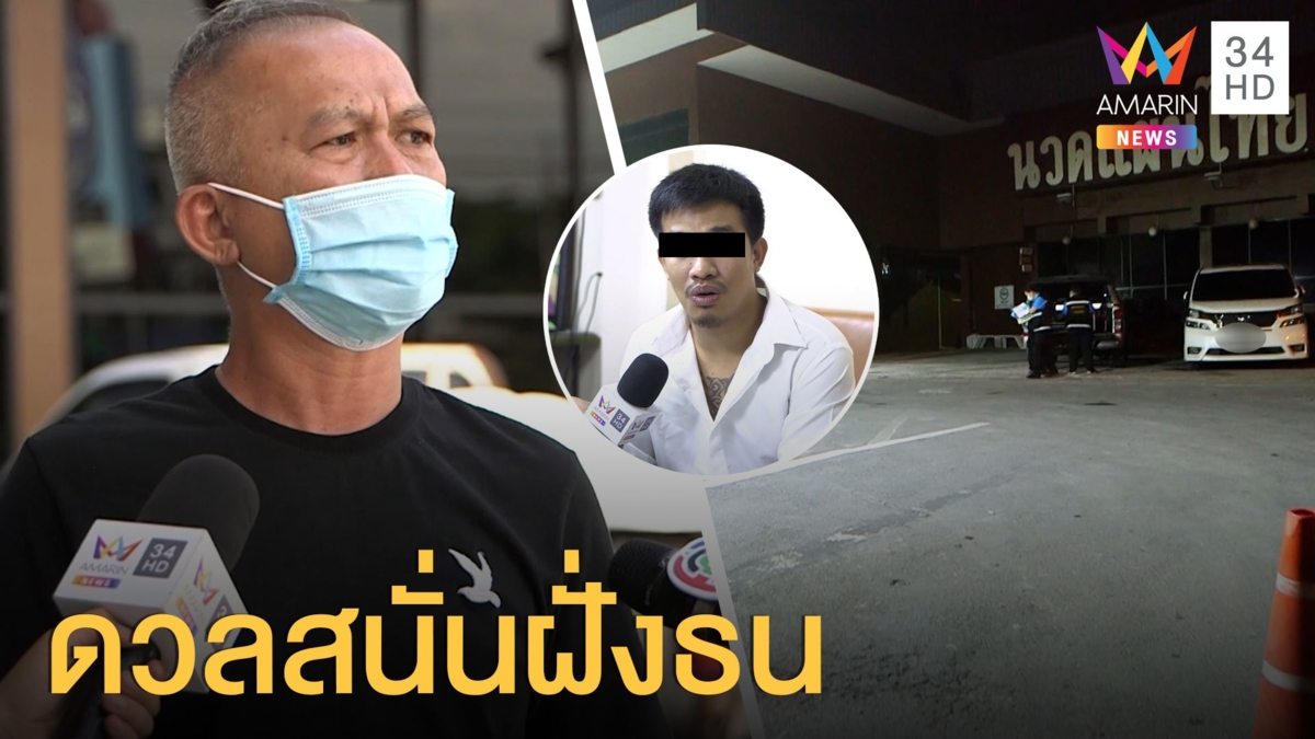 ดวลปืนหน้าร้านนวดเจ็บ 2 ราย พี่สาวโพสต์เสี่ยโป้ยิงน้องชาย