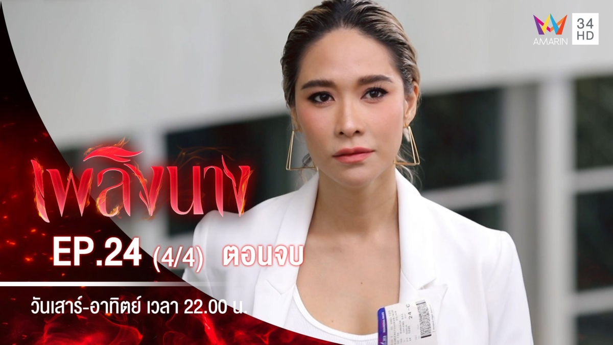 ตอนจบ | EP.24 (4/4)