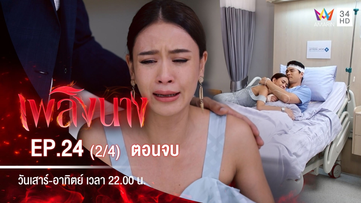 ตอนจบ | EP.24 (2/4)