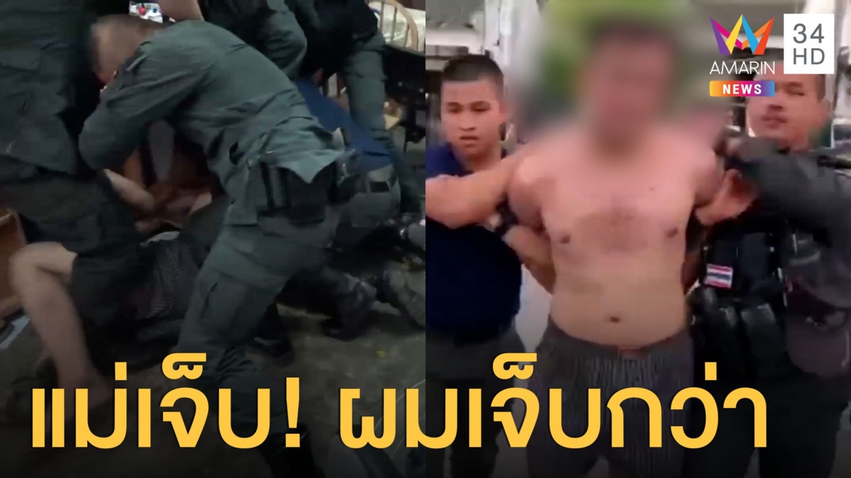 บุกจับรวบลูกคลั่ง! ตีแม่ด้วยด้ามปืน-เผาบ้าน