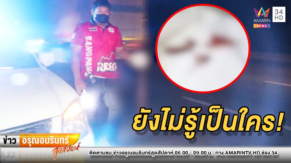 สยอง! ชิ้นส่วนมนุษย์กระจายเกลื่อนถนน