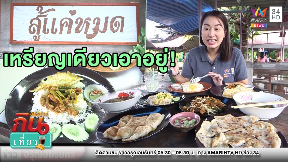 ถูกสุดๆ! “สู้แค่หมด” อาหารฮาลาล 10 บาท