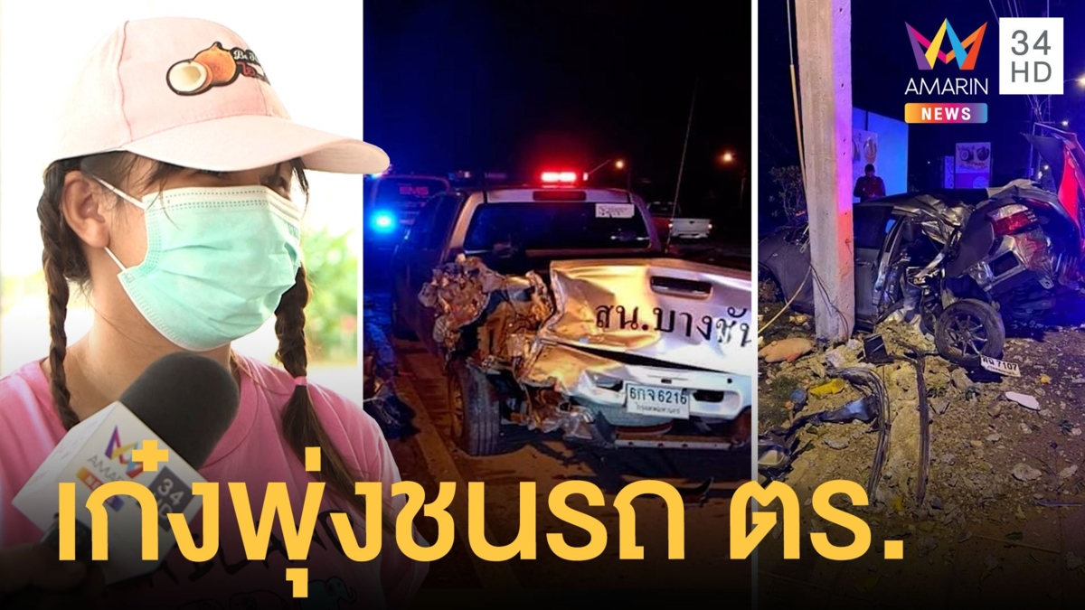 เก๋งพุ่งชนรถตำรวจจอดข้างทาง คนขับกระเด็นนอกรถ ตร.ปลอดภัยดี