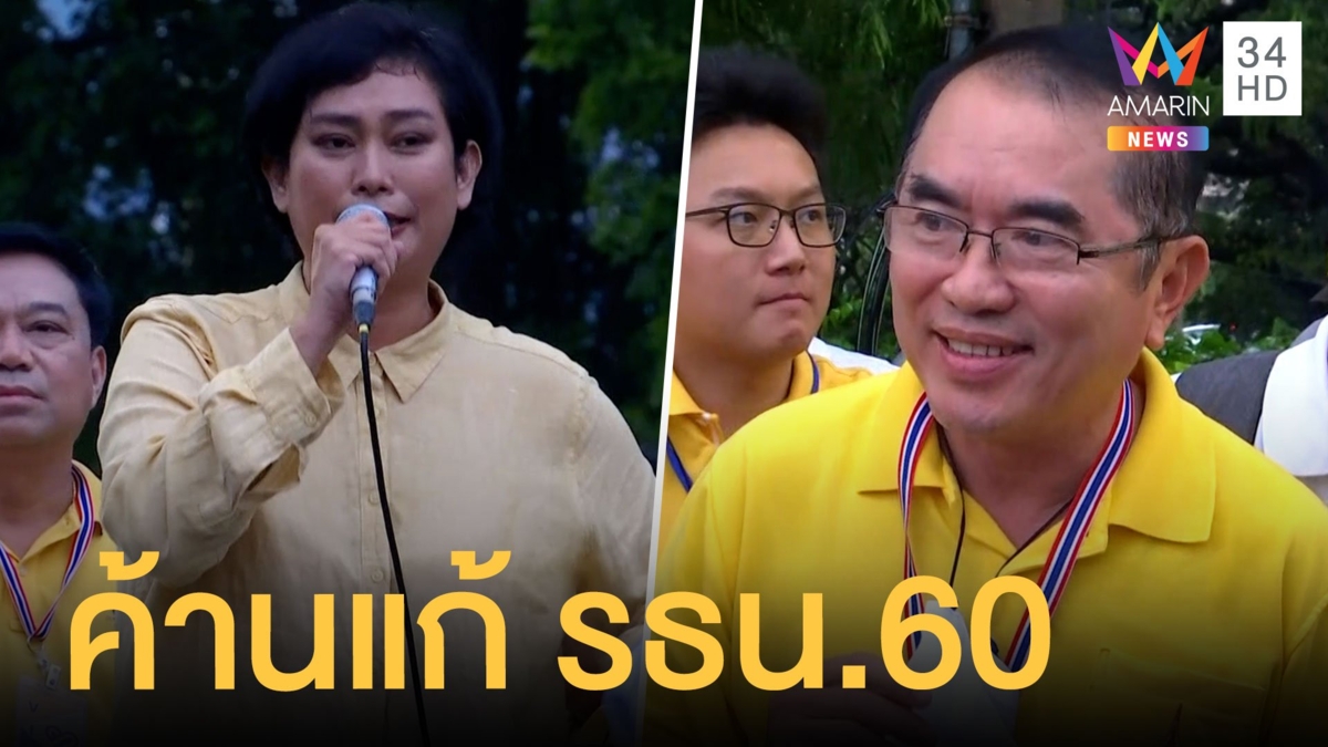 อุ๊ หฤทัย - หมอวรงค์ แท็กทีมปกป้องสถาบัน ค้านแก้รัฐธรรมนูญ 60