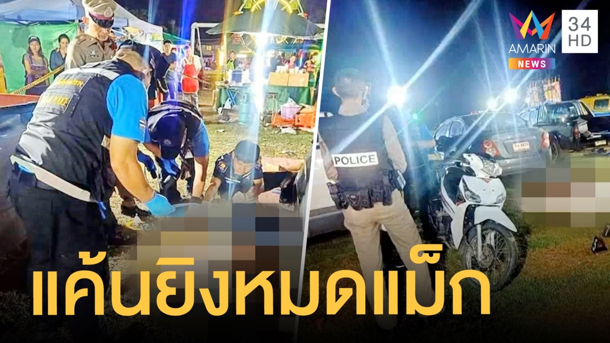 พ่อค้าลูกชิ้นกระหน่ำหมดแม็ก ยิงเพื่อนบ้าน 3 ศพ แค้นเสียงดัง-โดนดูถูก