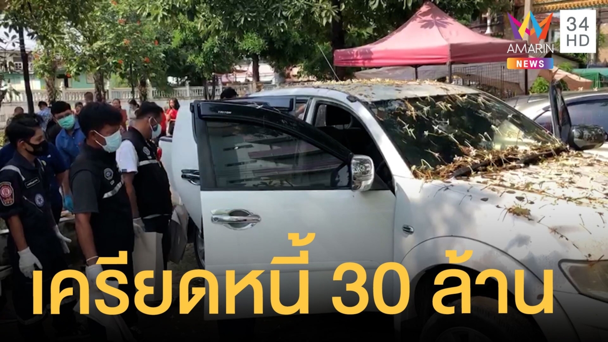 สาวเครียดหนี้ 30 ล้าน รมควันดับคารถ