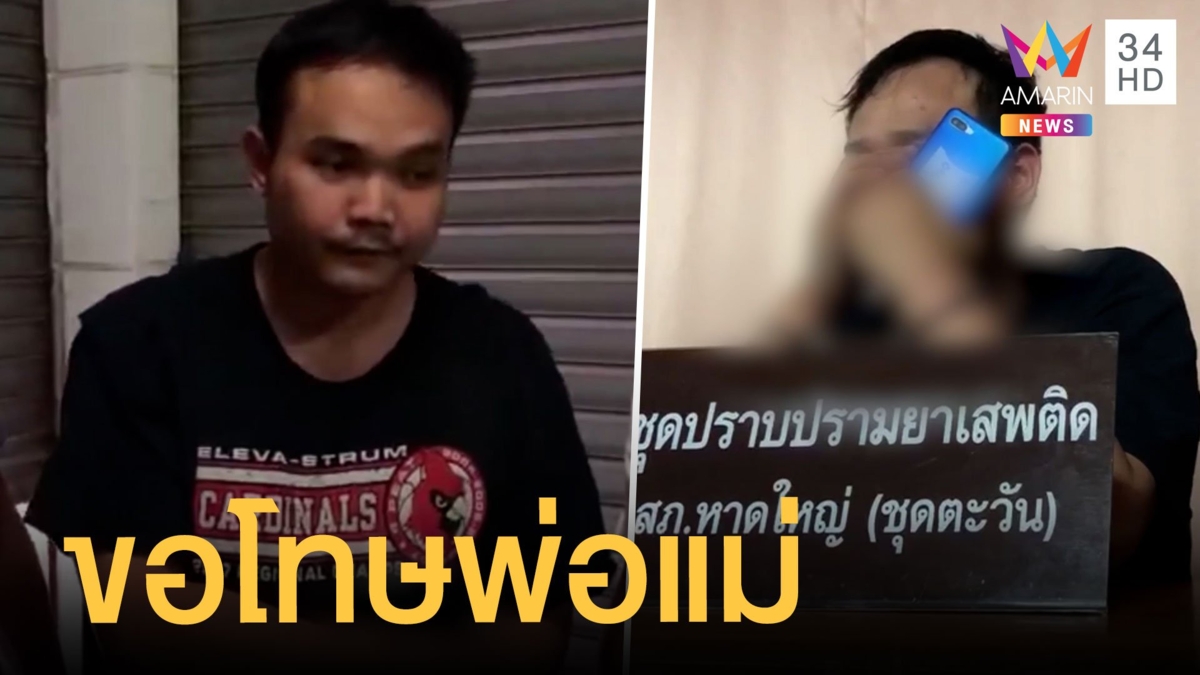 หนุ่มผันตัวมาค้ายาโดนจับ โทรศัพท์ขอโทษพ่อแม่น้ำตานอง