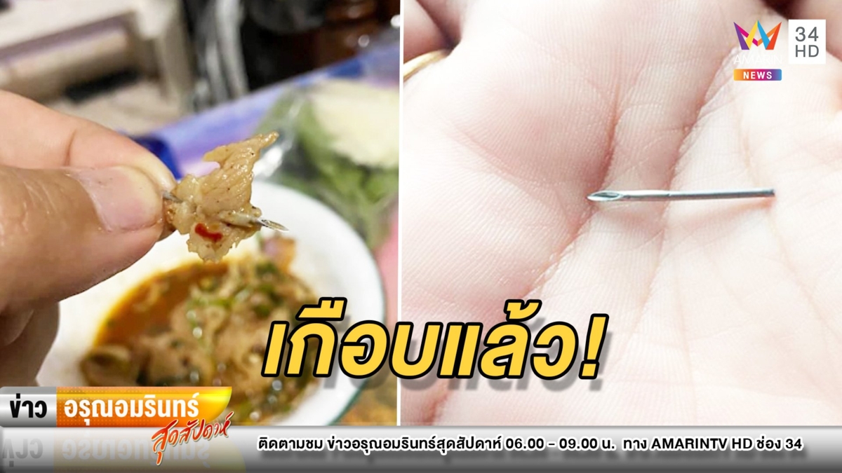 อวสาน "น้ำตกหมู" เจอเข็มปริศนามากับเนื้อหมู