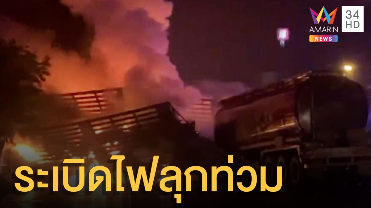 ระทึก! รถบรรทุกน้ำมัน พุ่งชนพ่วงระเบิดดังสนั่น ไฟลุกท่วม