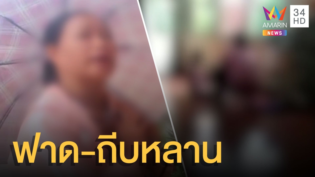 สุดสลด! ยายฟาด-ถีบหลาน 6 ขวบ พร้อมยกให้ฝั่งย่าไปเลี้ยง