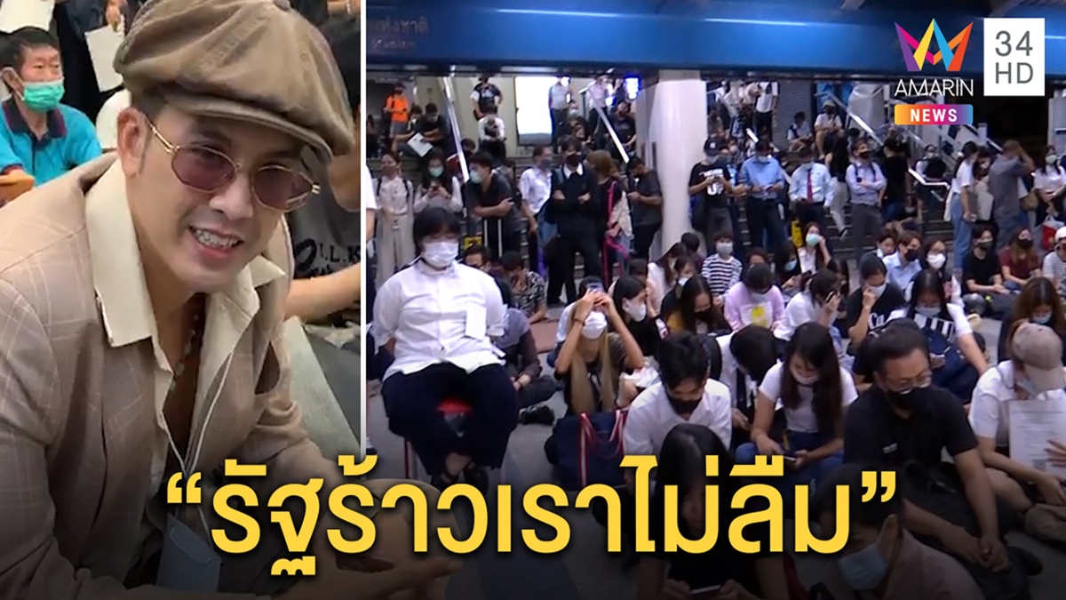 “แอมมี่” ปราศรัยสกายวอล์กปทุมวัน เล่าวันนอนคุก พี่ “วันเฉลิม” ถูกอุ้มมาร่วมม็อบ