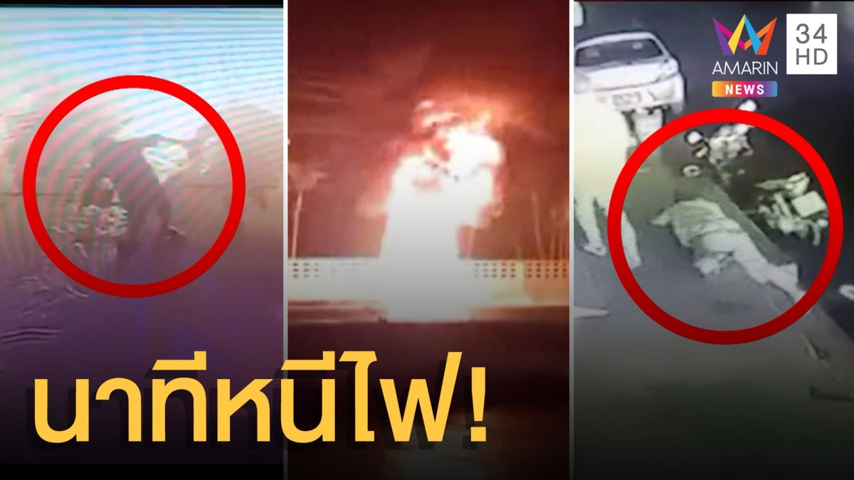 นาทีชาวบ้านหนีตาย หลังรถบรรทุกน้ำมันระเบิดจนไฟลาม