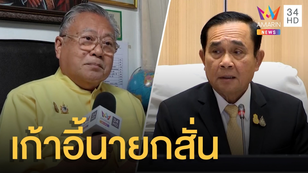 'ซินแสเข่ง' กลับลำลุงตู่อาจหลุดนายก แกนนำม็อบจะไม่มีแผ่นดินอยู่