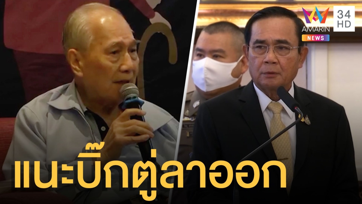 'อานันท์' หนุนบิ๊กตู่ลาออก ผิดมา 7 ปีแล้ว ยุตัด 250 ส.ว.ทิ้ง