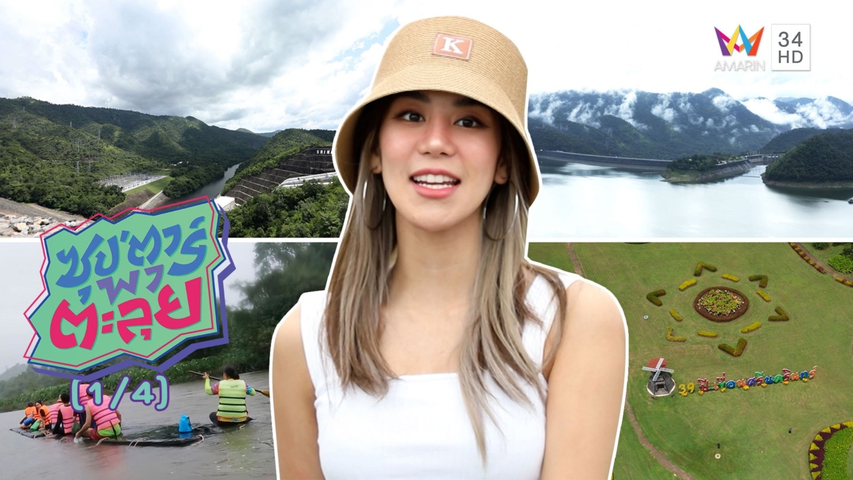 'ขนมจีน กุลมาศ' พาเที่ยวเขื่อนศรีนครินทร์ ที่เที่ยวสุดโรแมนติก