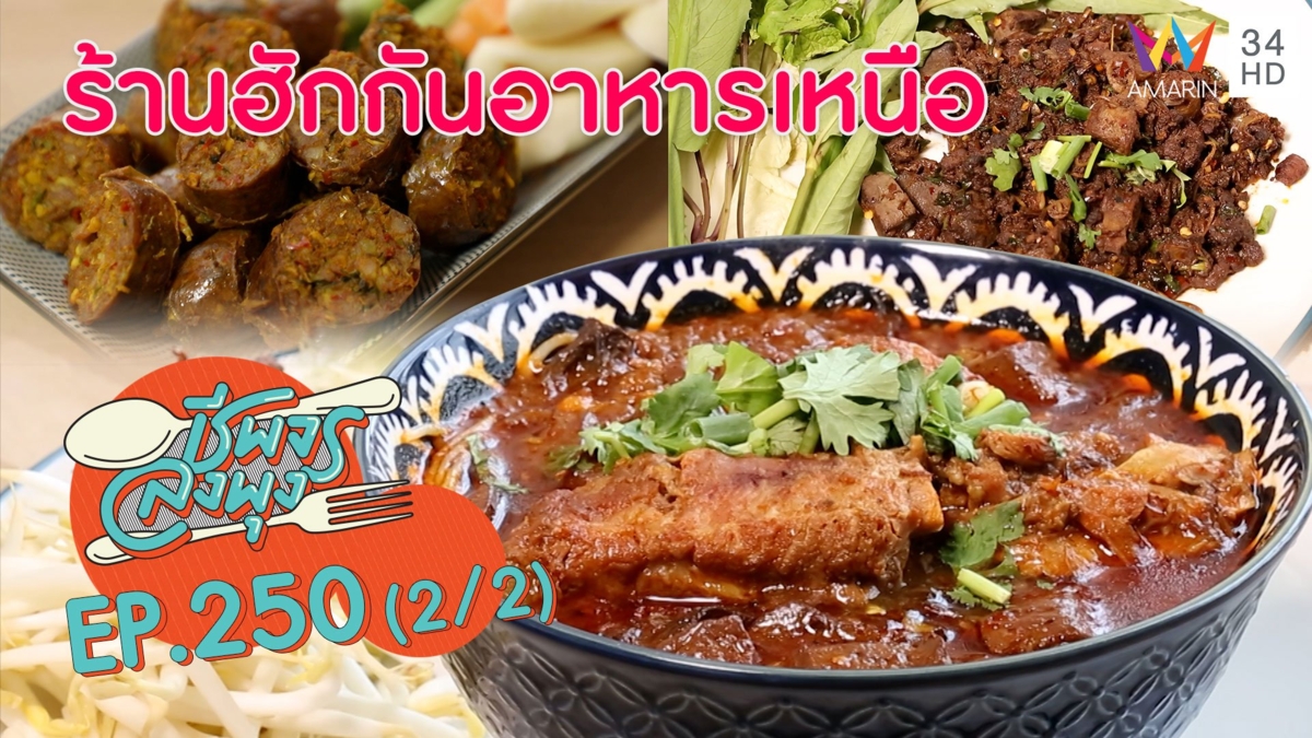 ลิ้มรสอาหารเหนือ ปรุงจากใจ @"ร้านฮักกันอาหารเหนือ"