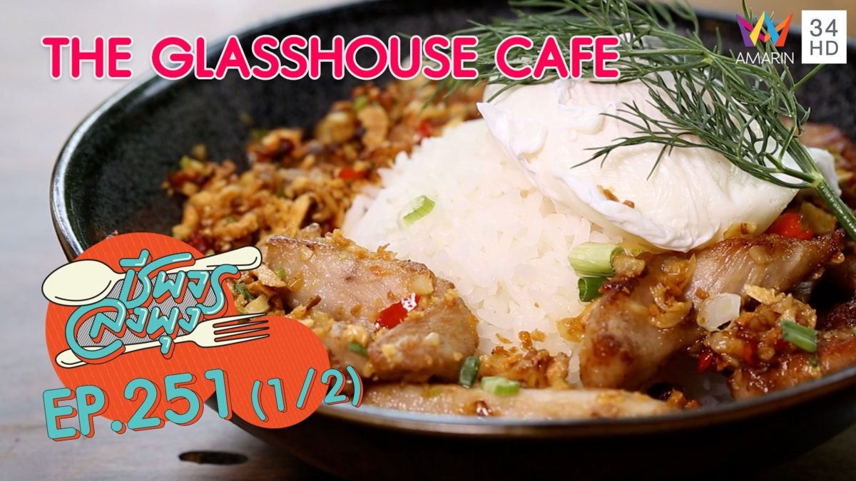 อิ่มอร่อยในบรรยากาศสุดชิล @"ร้าน THE GLASSHOUSE CAFE"