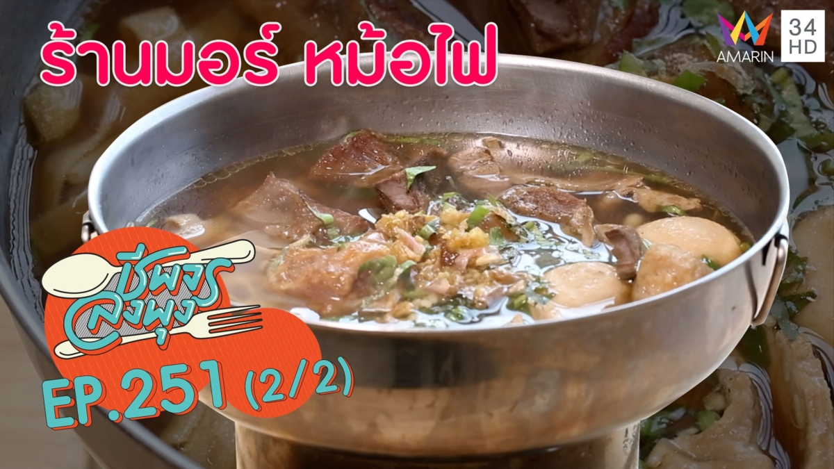 ห้ามพลาด! หม้อไฟเนื้อร้อนๆ หอมกรุ่น @"ร้านมอร์ หม้อไฟ"