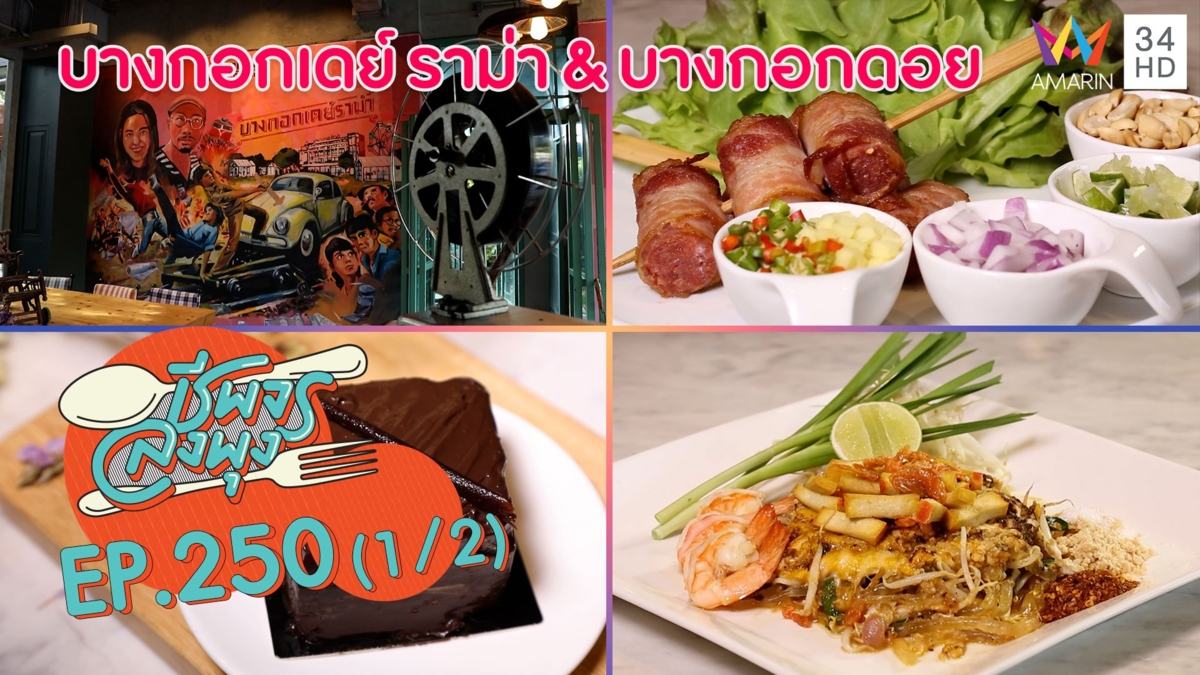 ย้อนวันวานความอร่อย @"ร้านบางกอกเดย์ ราม่า & บางกอกดอย "