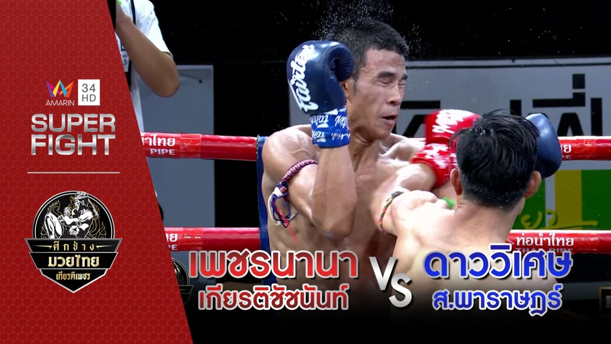 เพชรนานา เกียรติชัชนันท์ Vs ดาววิเศษ ส.พาราษฎร์