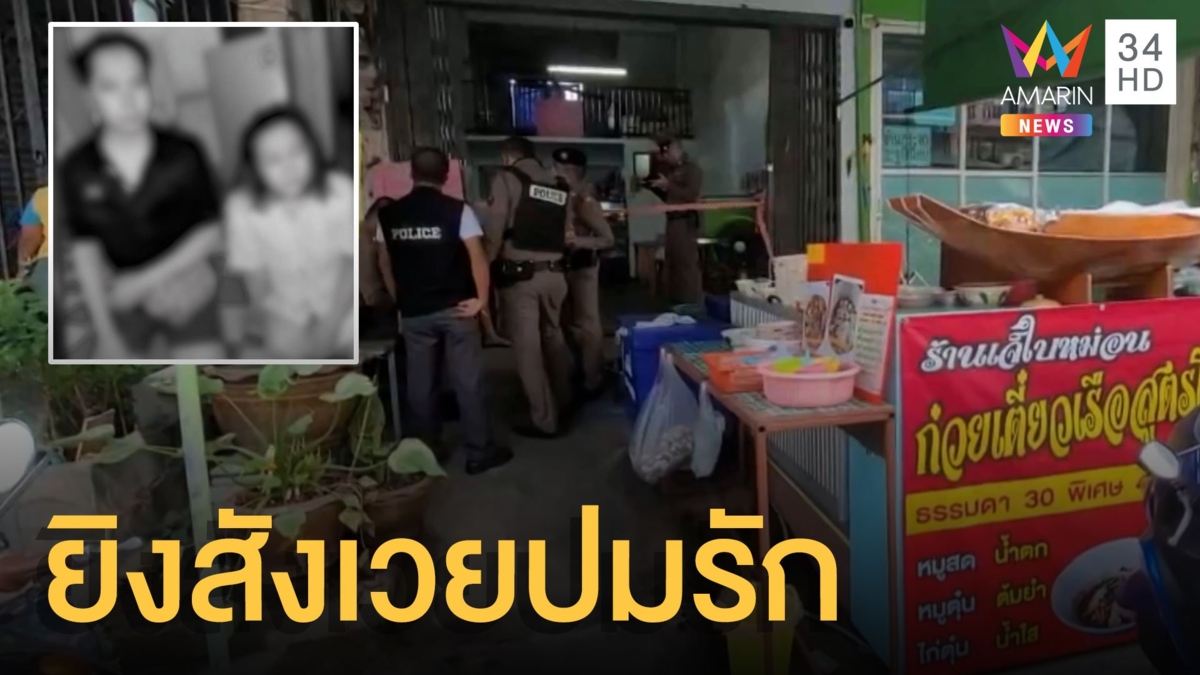 หุน่มจับได้สาวคนรักพากิ๊กหนุ่มเข้าห้องยิงดับ ก่อนยิงตัวตายตาม
