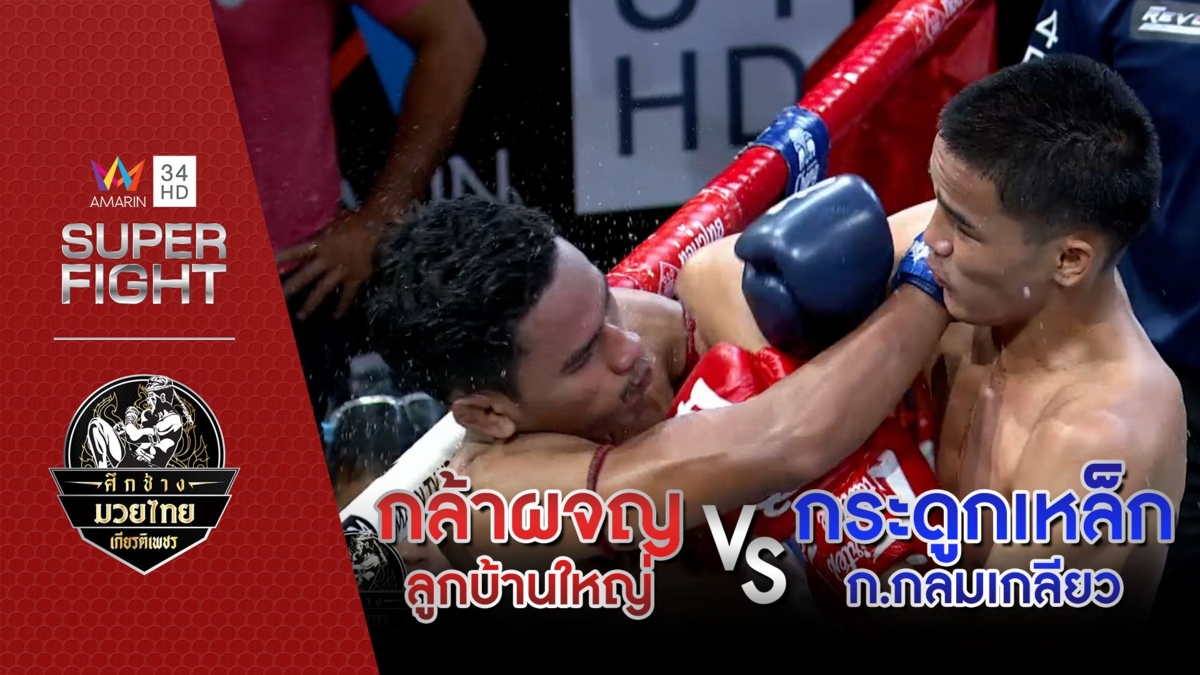 [รองคู่เอก] กล้าผจญ ลูกบ้านใหญ่ Vs กระดูกเหล็ก ก.กลมเกลียว