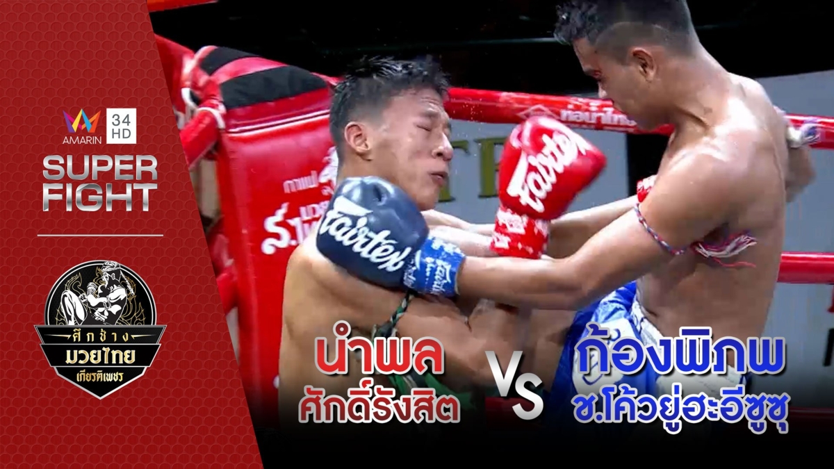 นำพล ศักดิ์รังสิต Vs ก้องพิภพ ช.โค้วยู่ฮะอีซูซุ