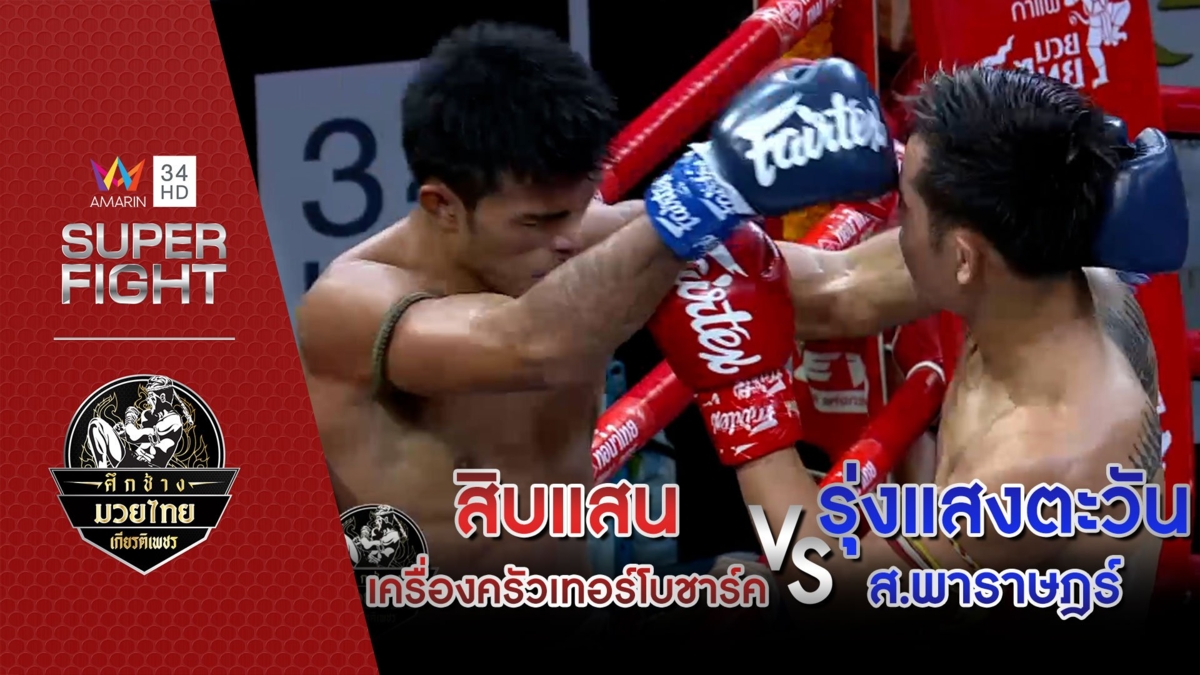 [คู่เอก] สิบแสน เครื่องครัวเทอร์โบชาร์ค Vs รุ่งแสงตะวัน ส.พาราษฎร์