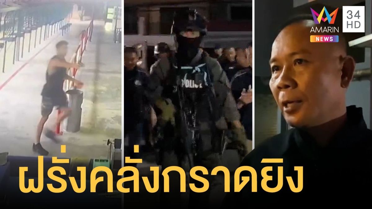 ฝรั่งคลั่งขโมยปืนสนามยิงปืน ไล่ยิงครูสอน ตร.-ชาวบ้านก็โดนด้วย