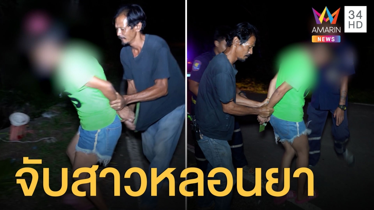 สาวเมายาหลอน เดินเข้าบ้านชาวบ้านรีบเรียกกู้ภัยมาช่วยจับ