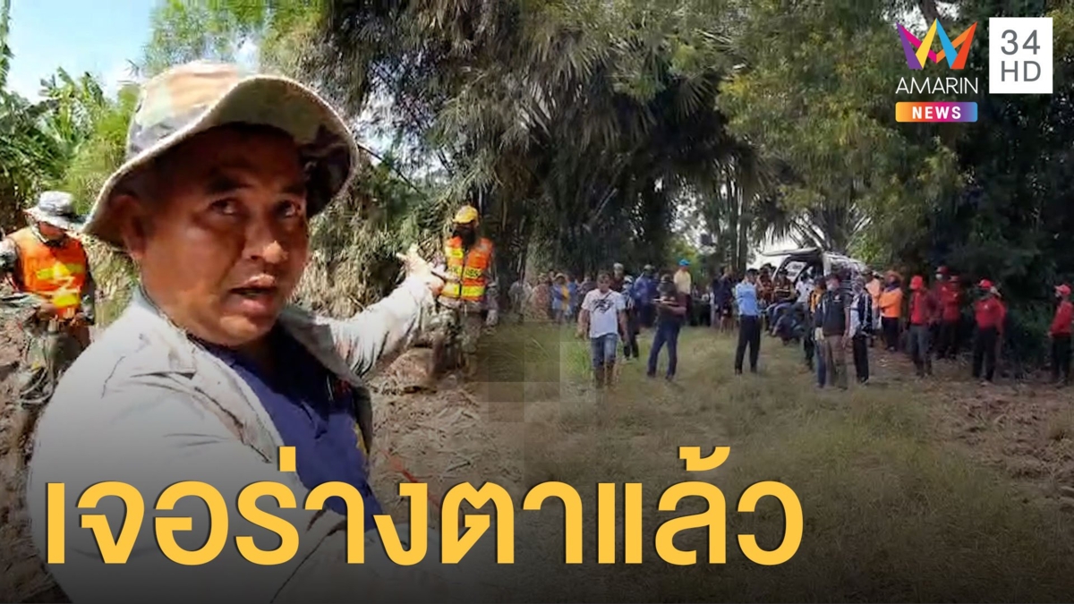 เจอร่างตาถูกน้ำป่าซัดหายพร้อมเมีย ศพไปติดกอไผ่